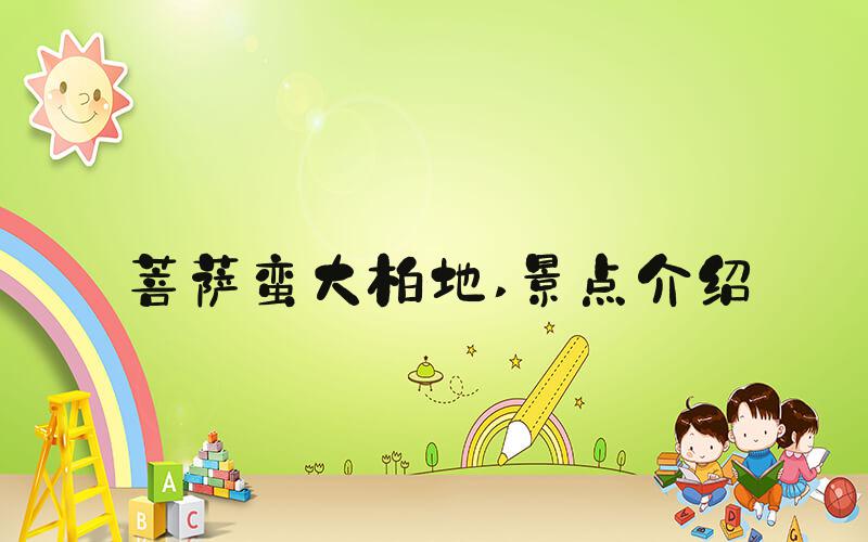 菩萨蛮大柏地 景点介绍