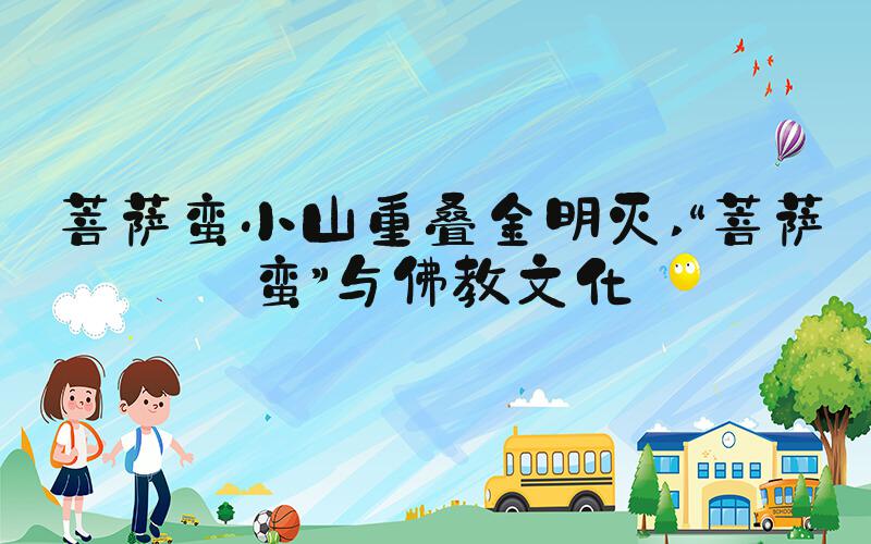 菩萨蛮小山重叠金明灭 “菩萨蛮”与佛教文化