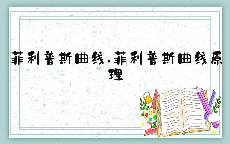 菲利普斯曲线 菲利普斯曲线原理