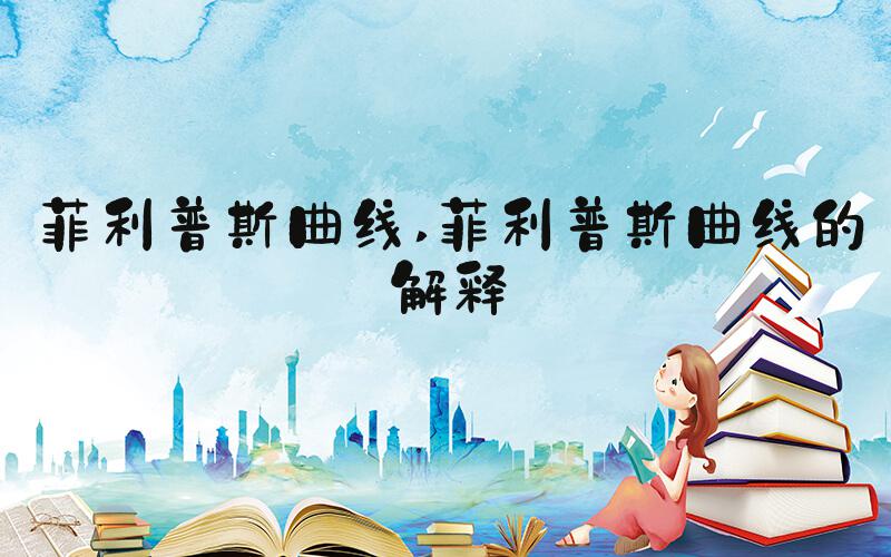 菲利普斯曲线 菲利普斯曲线的解释