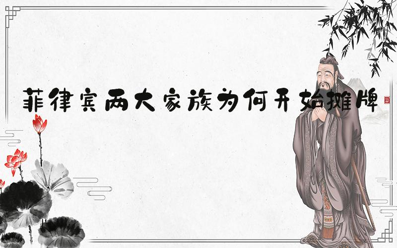 菲律宾两大家族为何开始摊牌了