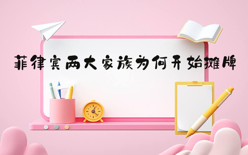 菲律宾两大家族为何开始摊牌了