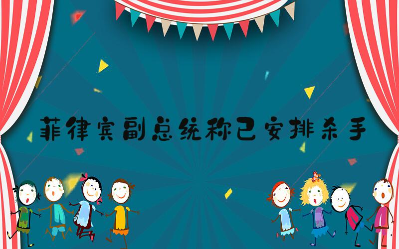 菲律宾副总统称已安排杀手