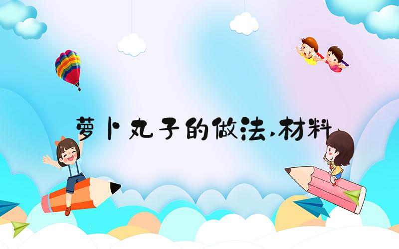 萝卜丸子的做法 材料