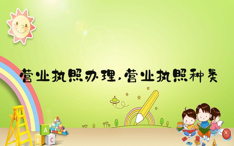 营业执照办理 营业执照种类