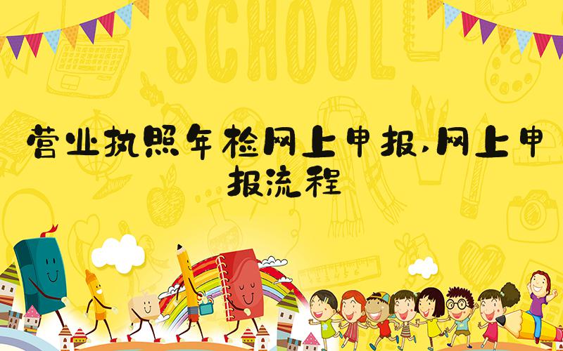 营业执照年检网上申报 网上申报流程