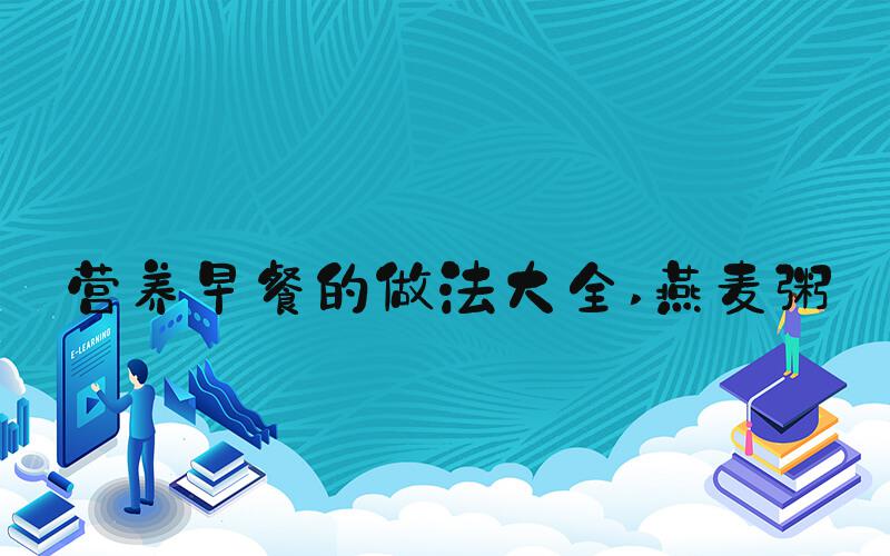 营养早餐的做法大全 燕麦粥