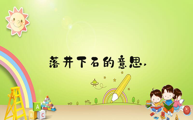 落井下石的意思 