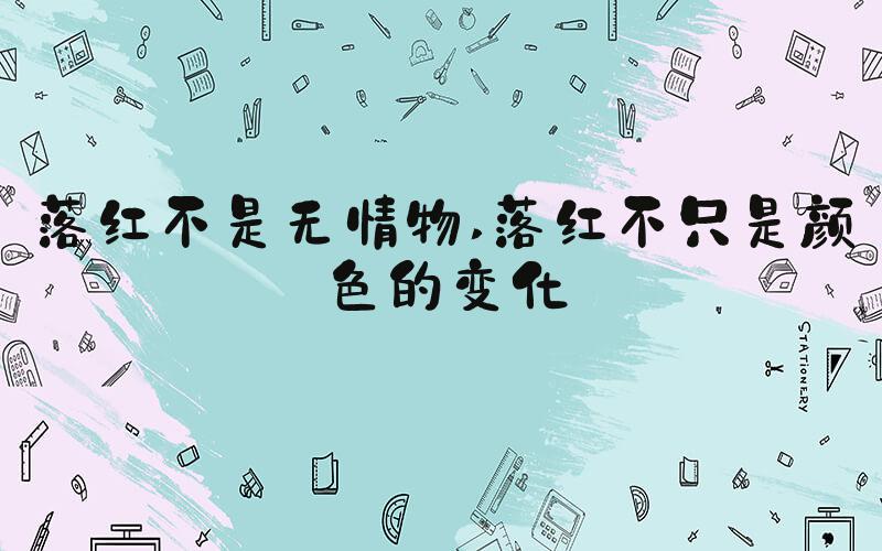 落红不是无情物 落红不只是颜色的变化