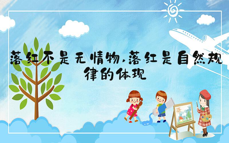 落红不是无情物 落红是自然规律的体现