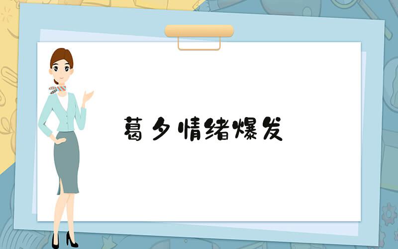 葛夕情绪爆发
