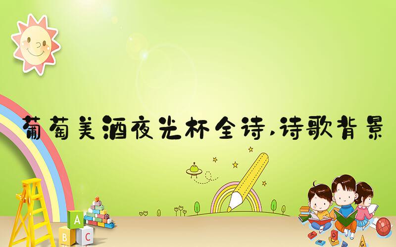葡萄美酒夜光杯全诗 诗歌背景