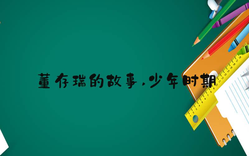 董存瑞的故事 少年时期