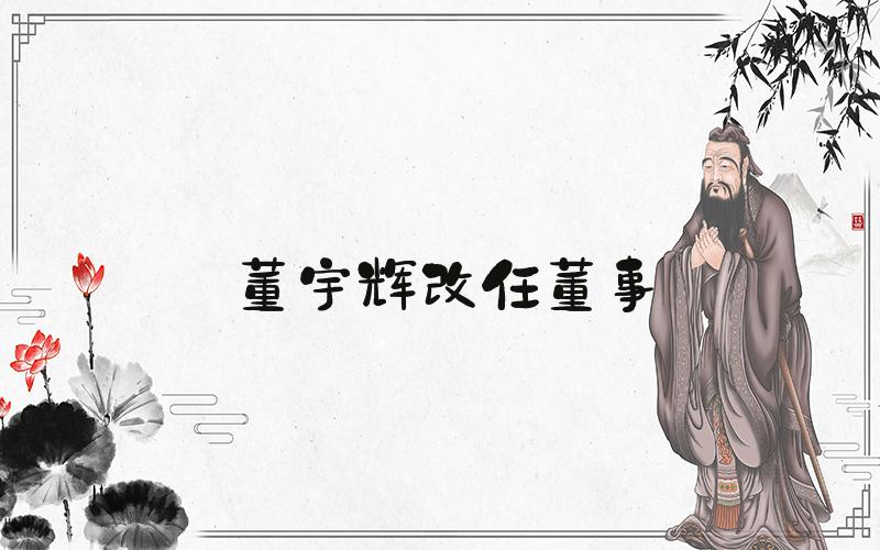 董宇辉改任董事