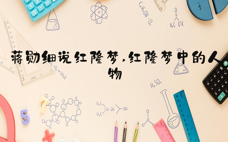 蒋勋细说红楼梦 红楼梦中的人物