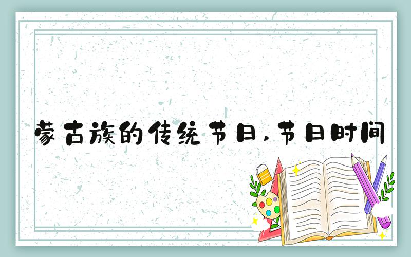 蒙古族的传统节日 节日时间