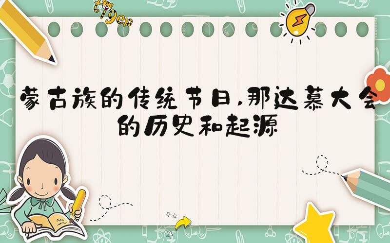 蒙古族的传统节日 那达慕大会的历史和起源