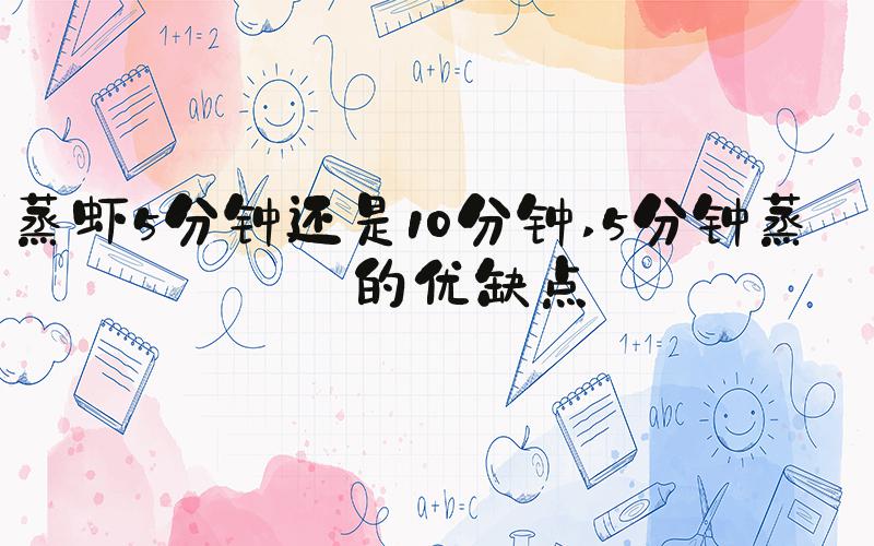 蒸虾5分钟还是10分钟 5分钟蒸虾的优缺点