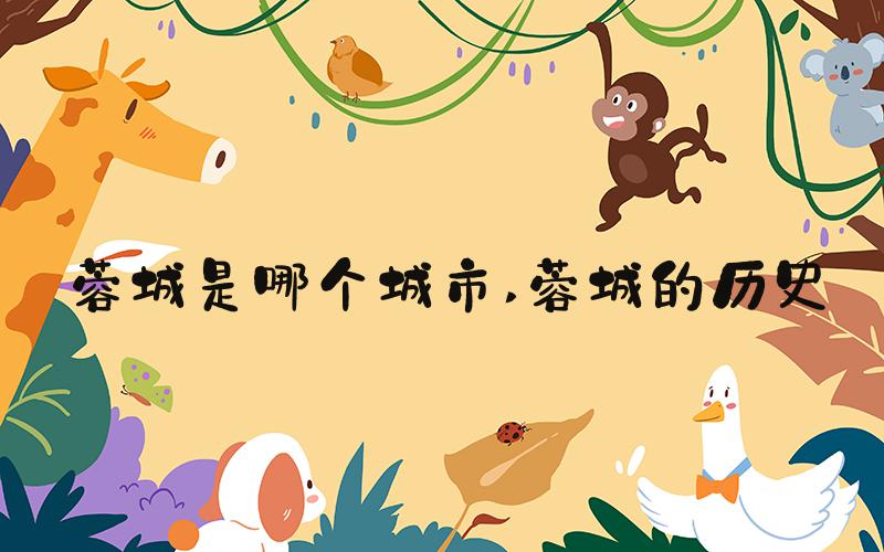 蓉城是哪个城市 蓉城的历史