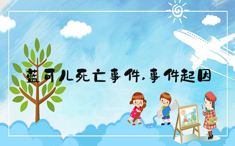 蓝可儿死亡事件 事件起因