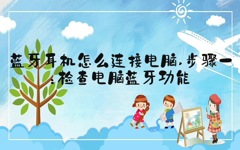 蓝牙耳机怎么连接电脑 步骤一：检查电脑蓝牙功能