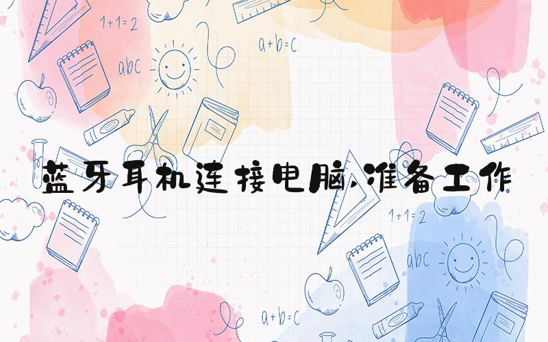 蓝牙耳机连接电脑 准备工作