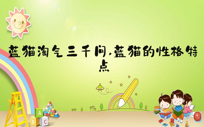 蓝猫淘气三千问 蓝猫的性格特点