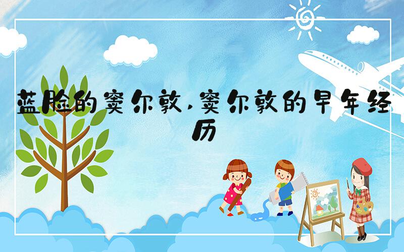 蓝脸的窦尔敦 窦尔敦的早年经历