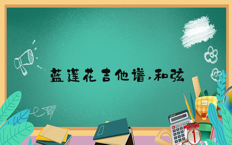 蓝莲花吉他谱 和弦