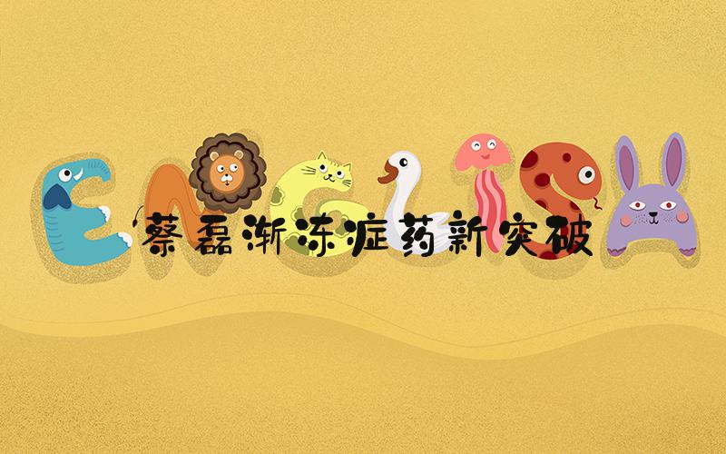 蔡磊渐冻症药新突破