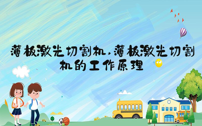 薄板激光切割机 薄板激光切割机的工作原理