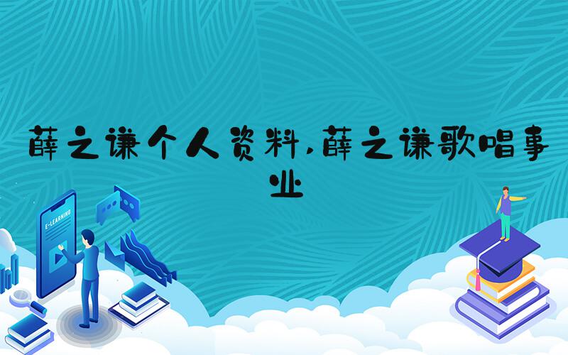 薛之谦个人资料 薛之谦歌唱事业