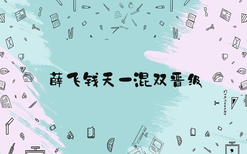 薛飞钱天一混双晋级