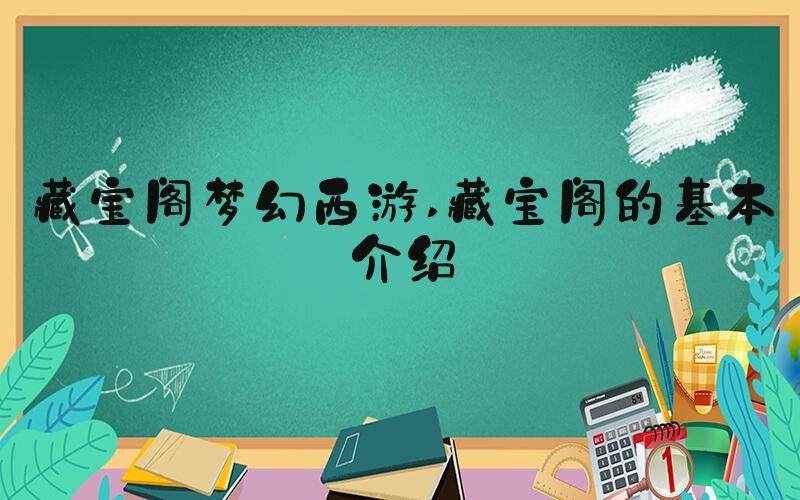 藏宝阁梦幻西游 藏宝阁的基本介绍