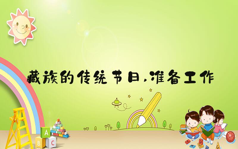 藏族的传统节日 准备工作