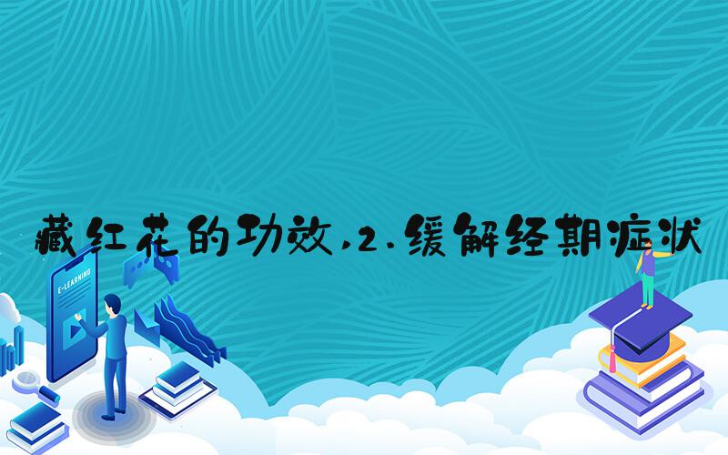藏红花的功效 2.缓解经期症状