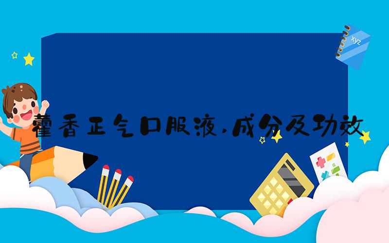 藿香正气口服液 成分及功效