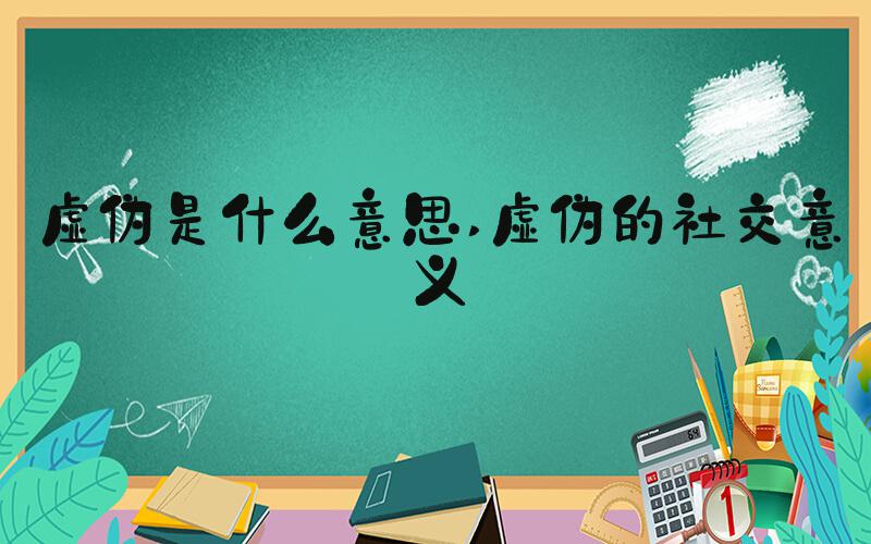 虚伪是什么意思 虚伪的社交意义