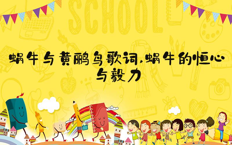蜗牛与黄鹂鸟歌词 蜗牛的恒心与毅力