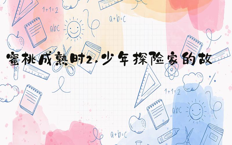 蜜桃成熟时2 少年探险家的故事