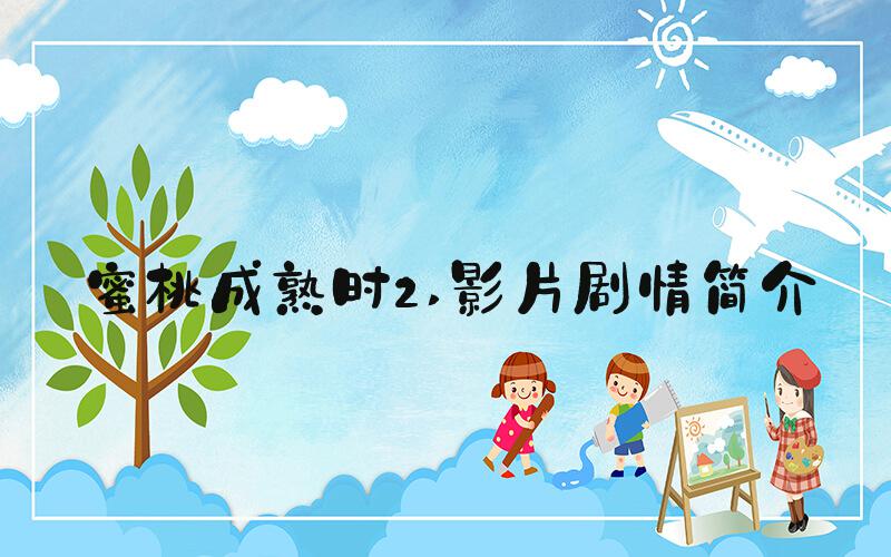 蜜桃成熟时2 影片剧情简介