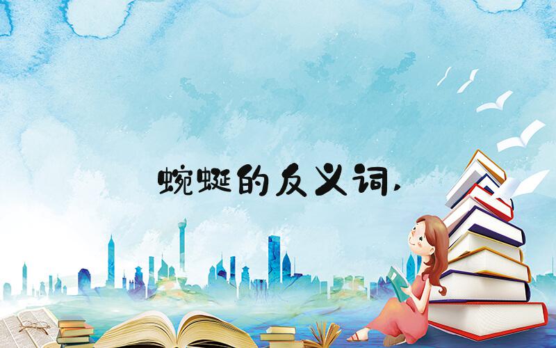 蜿蜒的反义词 