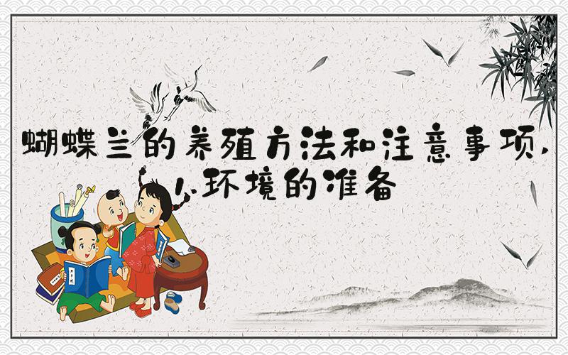 蝴蝶兰的养殖方法和注意事项 1.环境的准备