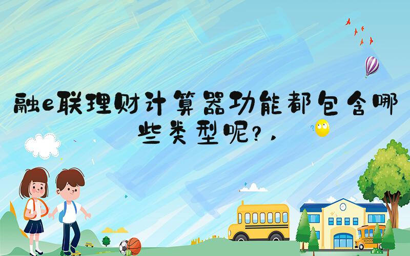 融e联理财计算器功能都包含哪些类型呢？ 