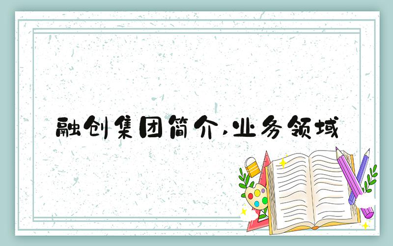 融创集团简介 业务领域