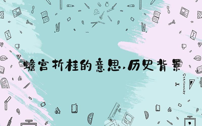 蟾宫折桂的意思 历史背景