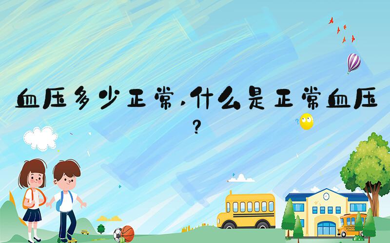 血压多少正常 什么是正常血压？