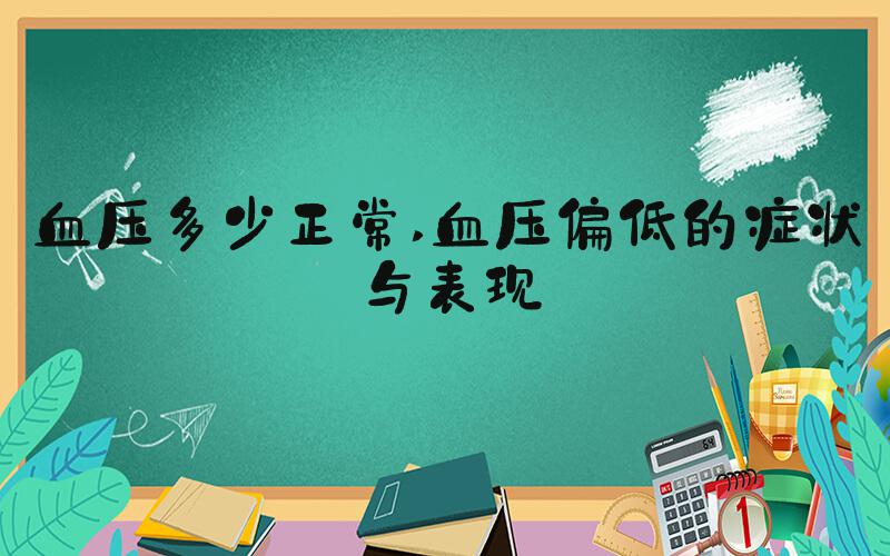 血压多少正常 血压偏低的症状与表现