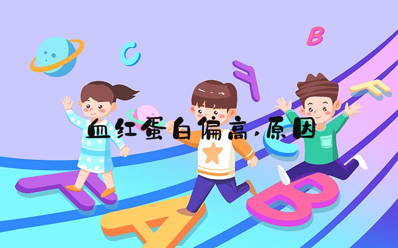 血红蛋白偏高 原因