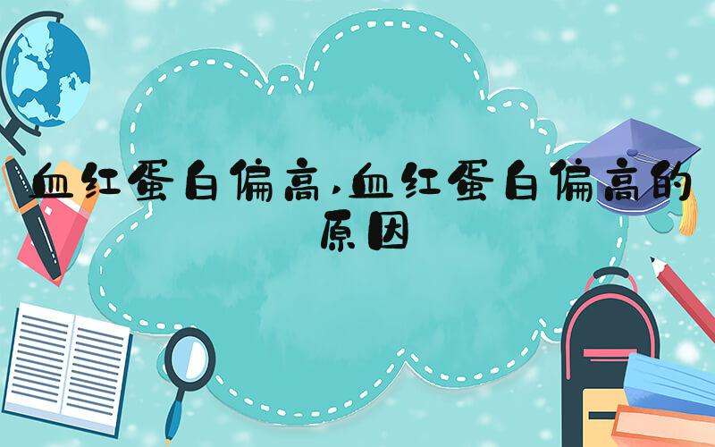 血红蛋白偏高 血红蛋白偏高的原因